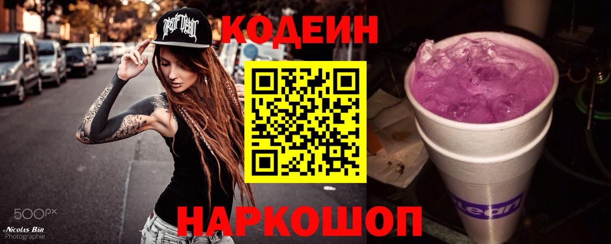 Кодеин напиток Lean (лин)  Вход с VPN  Петропавловск-Камчатский  Кодеин Purple Drank 